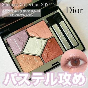＼Diorの夏コレクションにテンション上がりすぎた✨／


今回の限定色、可愛すぎませんか😍


933 パステル グロウ☆寒色系のパステルカラーとトープやピンクのブラウンが入ったパレット。これはときめ