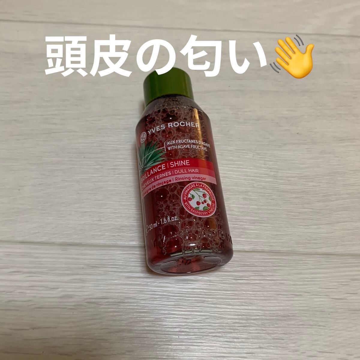 リンシングビネガー シルキーシャイン さらキララズベリー/イヴ・ロシェ/洗い流すヘアトリートメントを使ったクチコミ(1枚目)