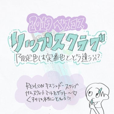 レブロン キス シュガー スクラブ/REVLON/リップスクラブを使ったクチコミ（1枚目）