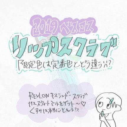 レブロン キス シュガー スクラブ/REVLON/リップスクラブを使ったクチコミ(1枚目)