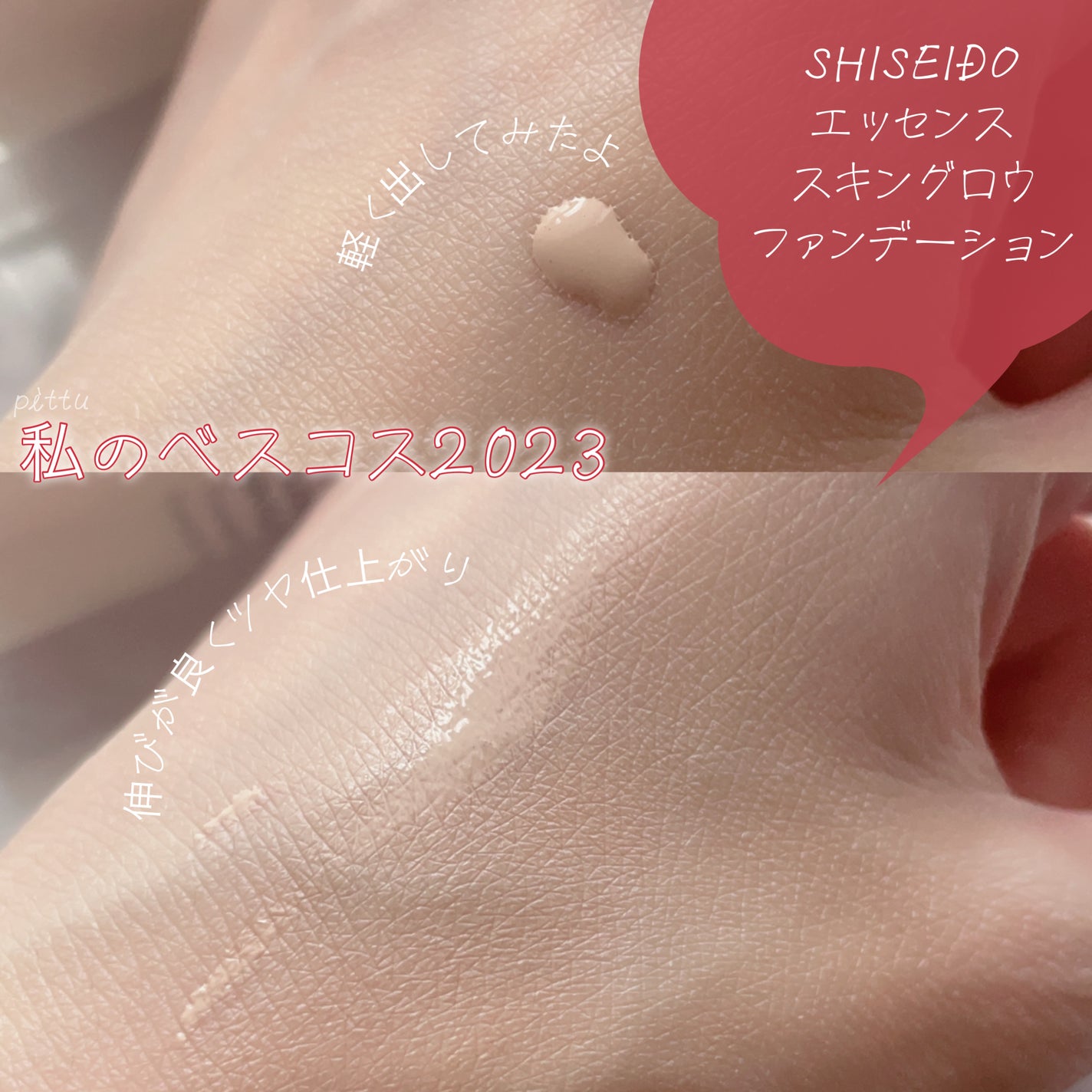 エッセンス スキングロウ ファンデーション/SHISEIDO/リキッドファンデーションを使ったクチコミ(2枚目)