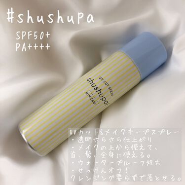 UVカット＆メイクキープスプレー/shushupa!/日焼け止め・UVケアを使ったクチコミ（1枚目）