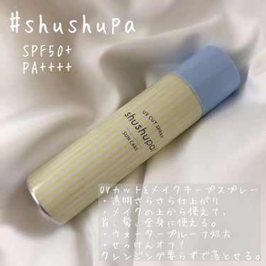 #shushupa の透明UVスプレー
初めてスプレータイプを使ったけどすごく楽ちん。
肌が白くなったり乾燥したりせず、SPF50あってしっかり日焼け対策してくれる。
重くないので持ち運びもできるしすご