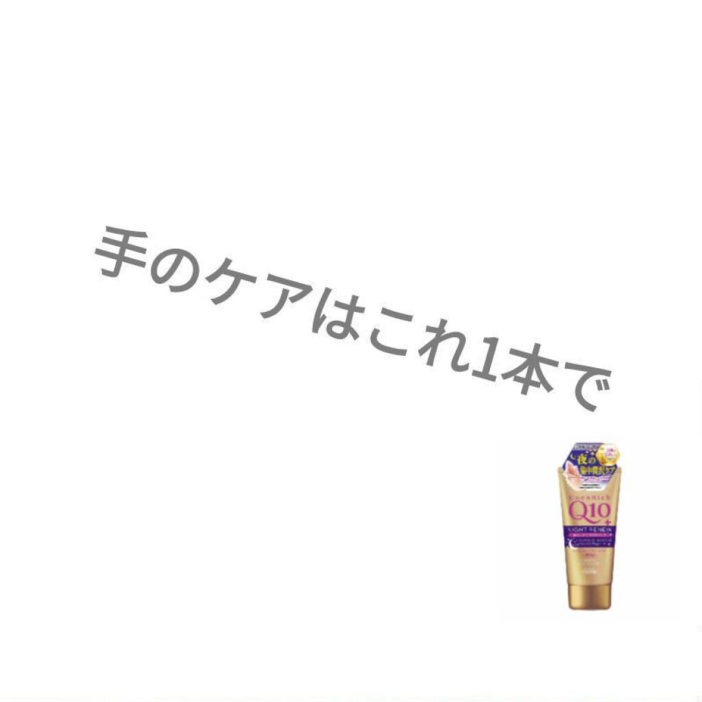 ナイトリニューハンドクリーム/コエンリッチQ10/ハンドクリームを使ったクチコミ（1枚目）