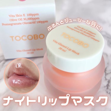 #PR 一晩でどんな唇もしっとりぷるぷるに✨✨見た目の可愛さだけじゃないリップケア！







▼TOCOBO/ビタグレーズドリップマスク









“洞察力を基に明瞭な製品を”がコンセプト