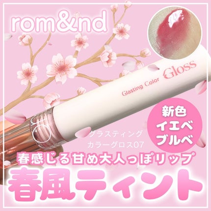 グラスティングカラーグロス/rom&nd/リップグロスを使ったクチコミ(1枚目)