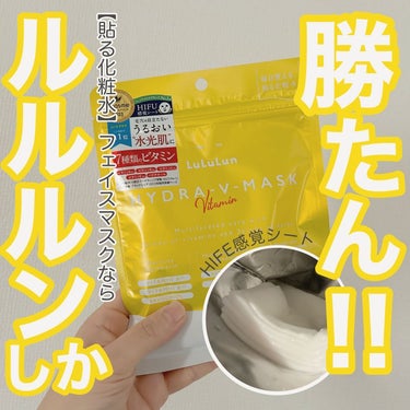 》大人気のルルルンのビタミンマスク『ハイドラVマスク』この値段でこの使用感はやっぱりすごい🥹

-------- ルルルンのモニターに参加中 ---------

言わずと知れたルルルンの貼る化粧水！
