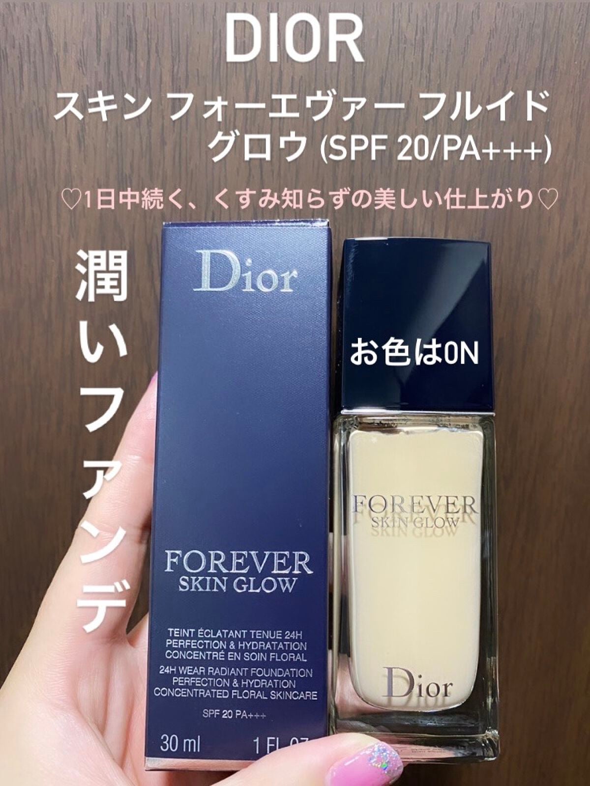 ディオールスキン フォーエヴァー フルイド グロウ/Dior/リキッドファンデーションを使ったクチコミ(1枚目)