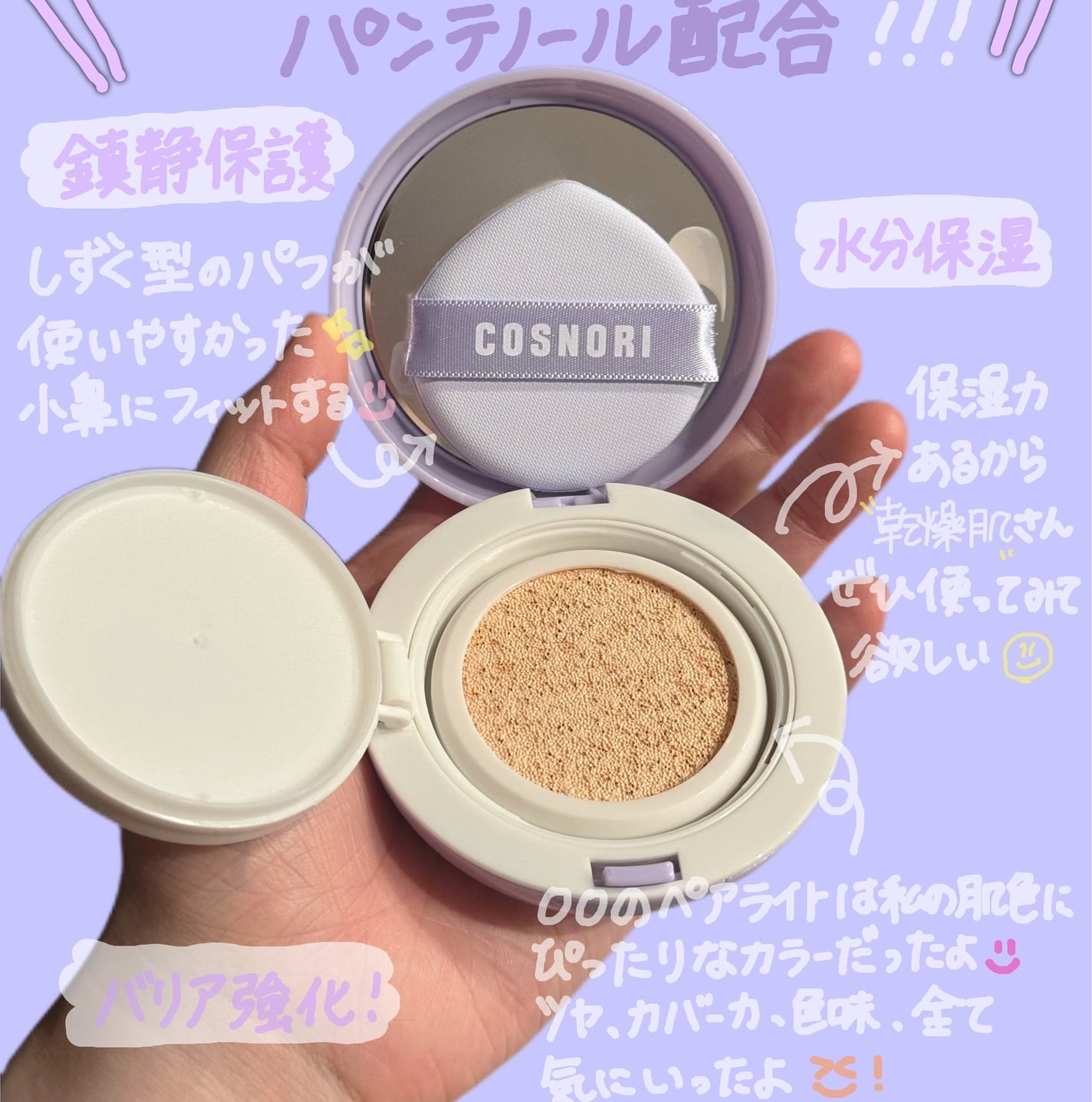 パンテノールバリアクッション/COSNORI/クッションファンデーションを使ったクチコミ(2枚目)