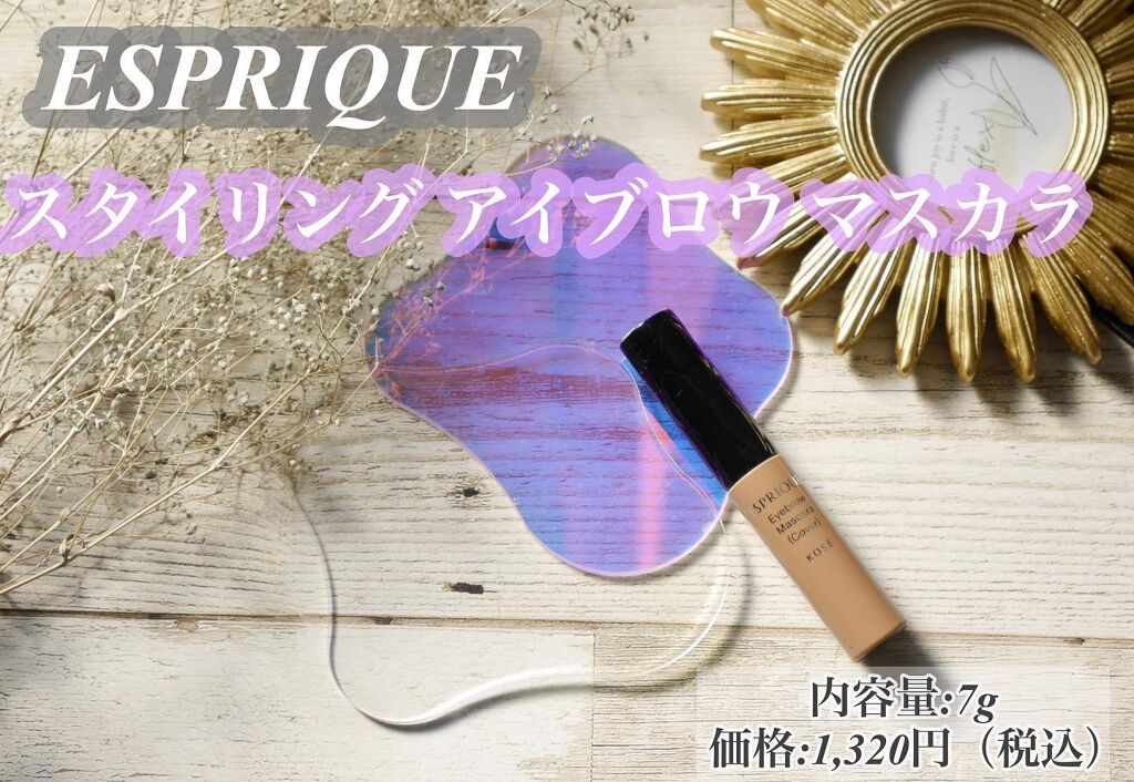 スタイリング アイブロウ マスカラ (眉色カバー) BR30c やや暗めの自然なブラウン/ESPRIQUE/眉マスカラを使ったクチコミ（2枚目）