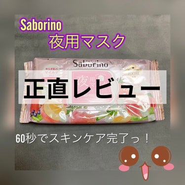 サボリーノ/夜用マスク

60秒でスキンケアができるという
フレーズに惹かれて購入しました💕

マスクを購入するのは初めてなので
使うのを楽しみにしてました🙌


まずはこのマスクの特徴について✨
・密