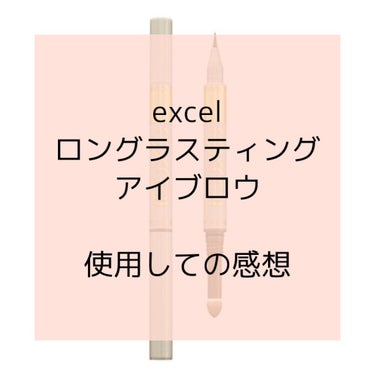 ロングラスティングアイブロウ/excel/リキッドアイブロウを使ったクチコミ（1枚目）