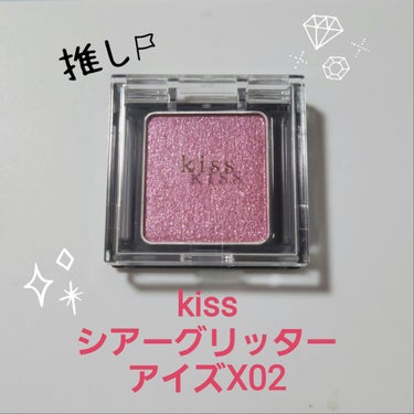 シアー グリッターアイズX/KiSS/シングルアイシャドウを使ったクチコミ（1枚目）