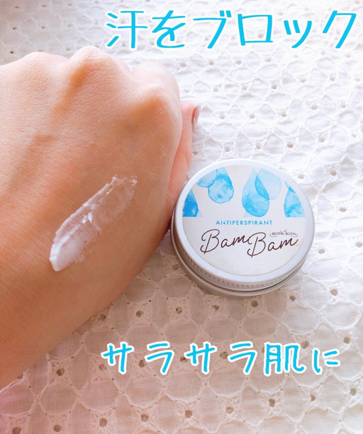 薬用アセブロックバムバム【医薬部外品】/べっぴんボディ/デオドラント・制汗剤を使ったクチコミ（1枚目）