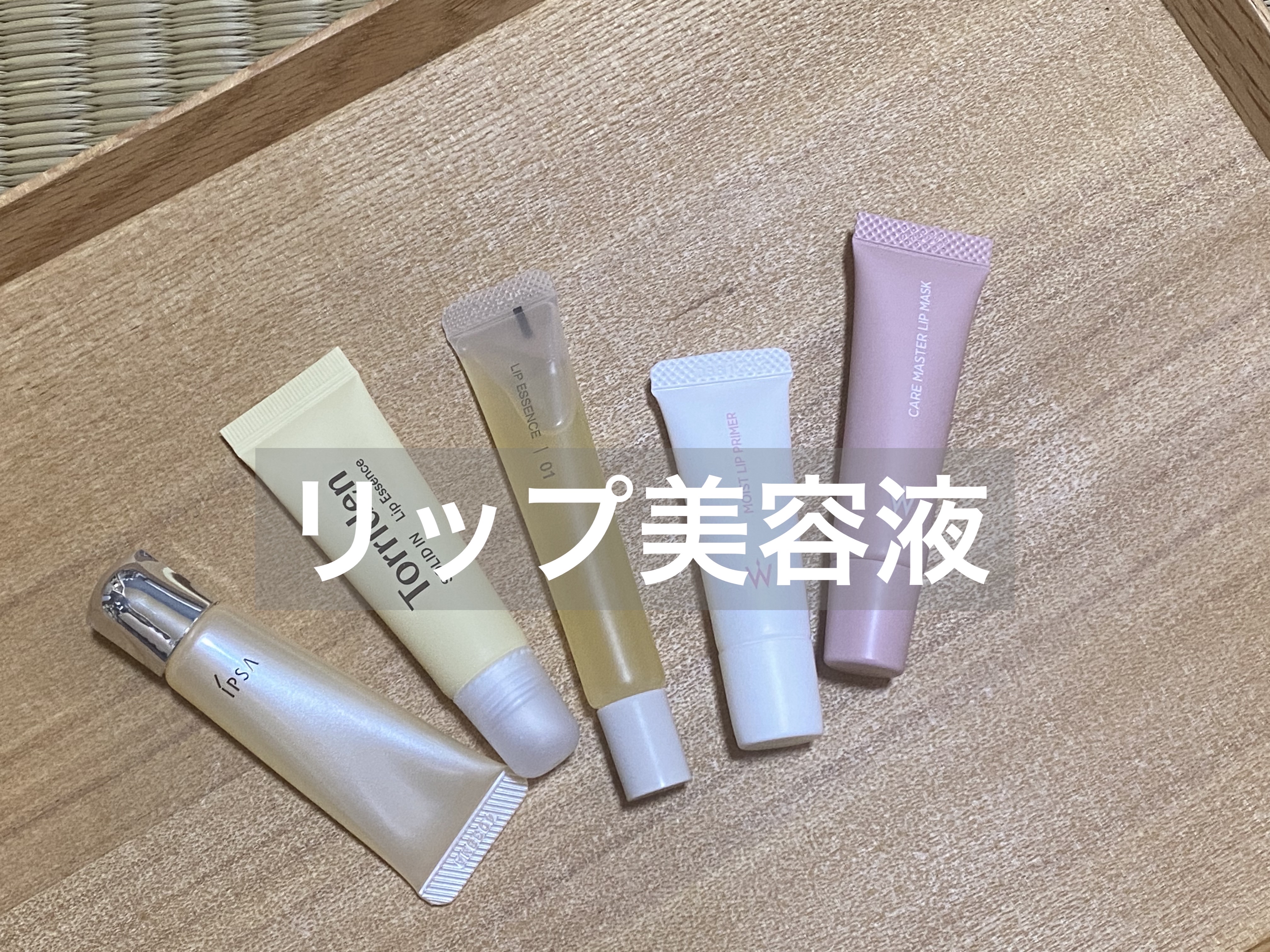 ザ・タイムR リップエッセンス/IPSA/リップ美容液を使ったクチコミ（1枚目）