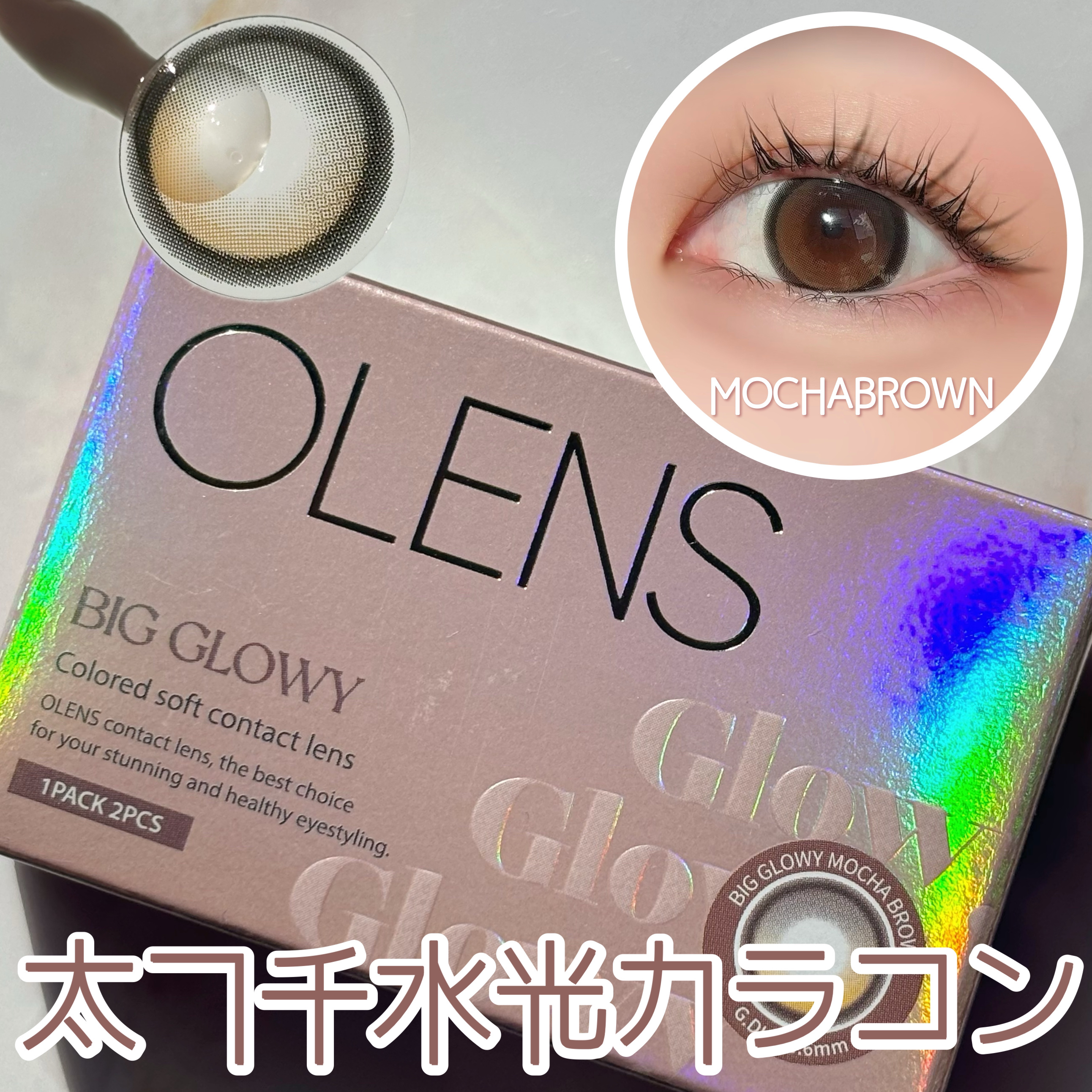 ビッグ グローイ 1Month/OLENS/１ヶ月（１MONTH）カラコンを使ったクチコミ（1枚目）