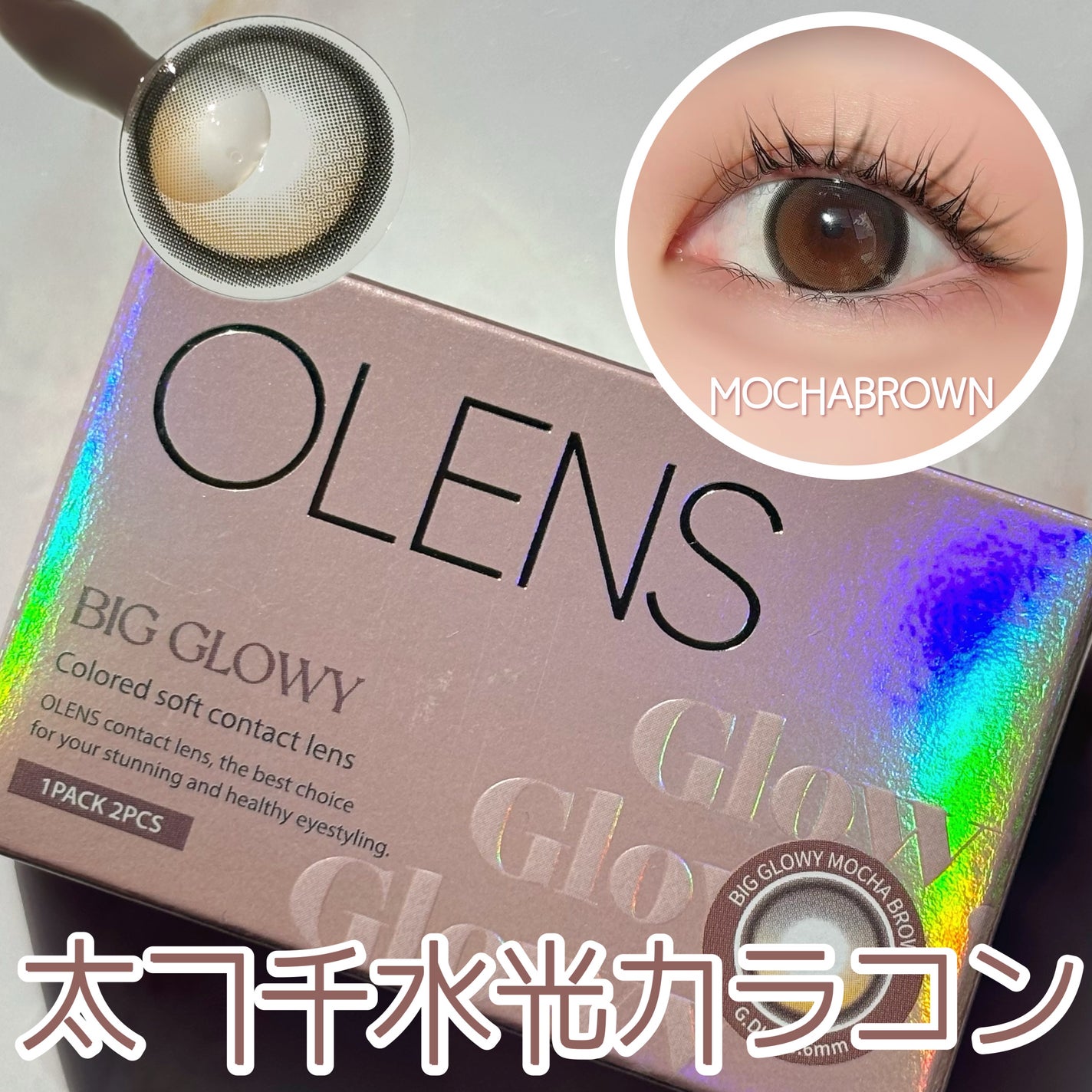 ビッグ グローイ 1Month/OLENS/1ヶ月(1MONTH)カラコンを使ったクチコミ(1枚目)