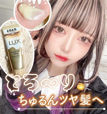 スーパーリッチシャイン ダメージリペア とろとろ補修トリートメント/LUX/洗い流すヘアトリートメントを使ったクチコミ（1枚目）