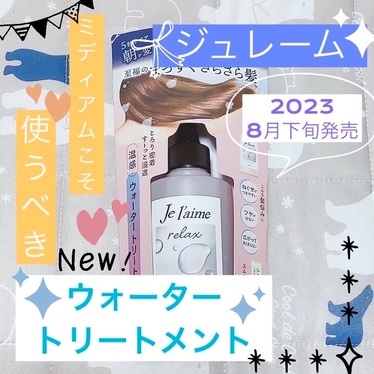 ジュレーム リラックス ミッドナイトリペア  ウォータートリートメント<洗い流すヘアトリートメント>/Je l'aime/洗い流すヘアトリートメントを使ったクチコミ(1枚目)