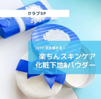 すっぴん ホワイトニングパウダーA/クラブ/プレストパウダーを使ったクチコミ(1枚目)