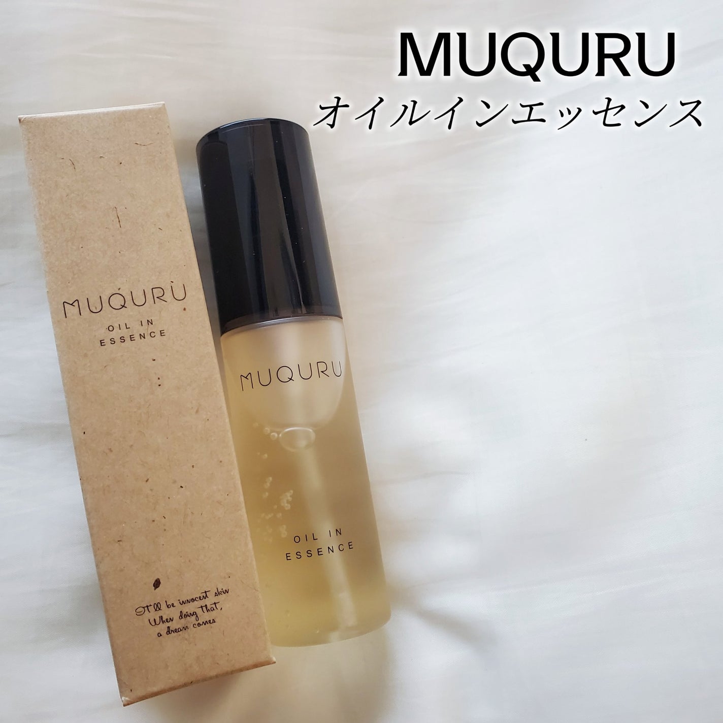 オイルインエッセンス/MUQURU/ブースター・導入液を使ったクチコミ(2枚目)
