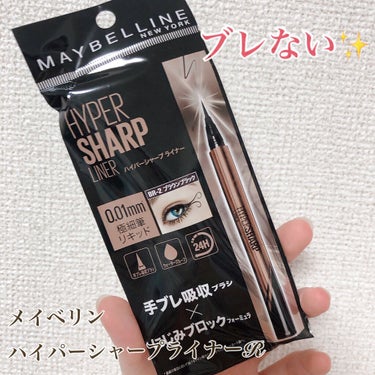 ハイパーシャープ ライナー R/MAYBELLINE NEW YORK/リキッドアイライナーを使ったクチコミ（1枚目）