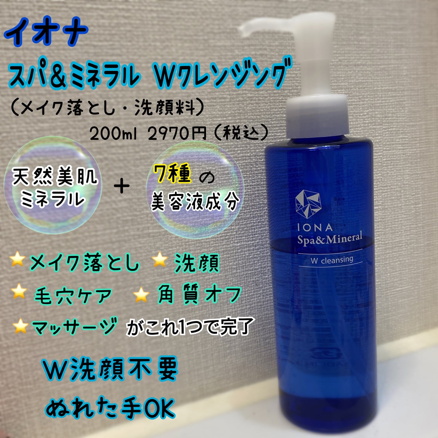 Wクレンジング /イオナ スパ&ミネラル/オイルクレンジングを使ったクチコミ(2枚目)