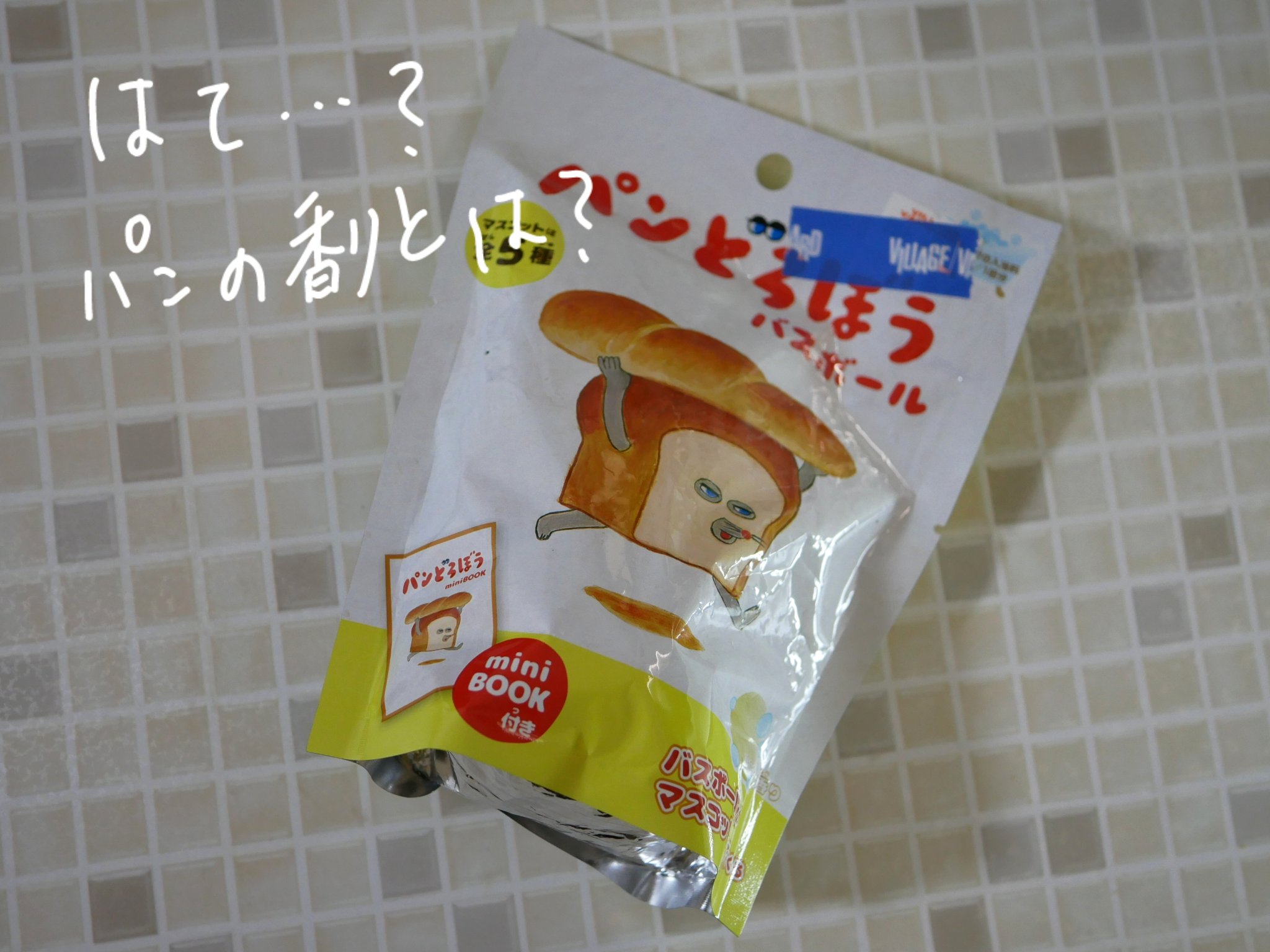 パンどろぼう バスボール/ノルコーポレーション/炭酸系入浴剤を使ったクチコミ（1枚目）