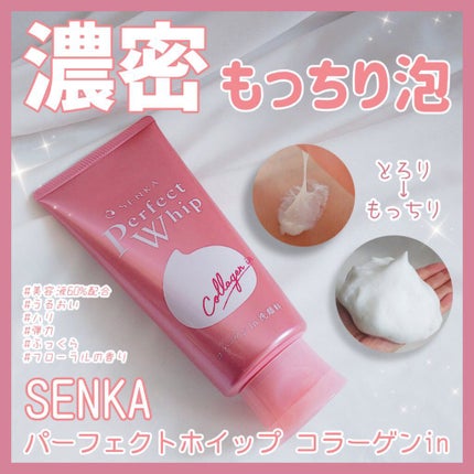 パーフェクトホイップ コラーゲンin/SENKA(専科)/洗顔フォームを使ったクチコミ(1枚目)