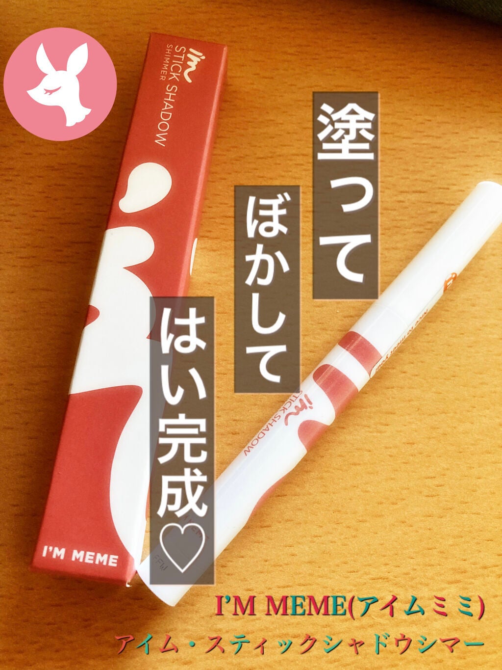 アイムスティックシャドウシマー/i’m meme/スティックアイシャドウを使ったクチコミ(1枚目)