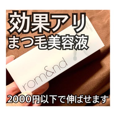 効果アリまつ毛美容液！


わたしめちゃくちゃまつ毛短いのが悩みで
まつ毛美容液を探してたんですが

高いの買って合わなかったとき勿体無くて怖いし
とはいえ安すぎるのを買うのも怖いし

そんな中で見つけたのが #rom&nd の
#ハンオールラッシュセラム

正直期待してませんでした！
だって安すぎないとはいえ1.870円！
まつ毛美容液としてはま〜〜安い！
5000円は仕方ないかなって思ってるくらいでした
でも荒れたとき怖いからこのへんから…
と思って買ってみました

正直、体感では伸びました

比較を撮っておけばよかったと後悔…

まだ使い始めて3週間ほど
これからにまだ期待です…！

悩んでいる方はぜひ！お試し程度にー！

#まつ毛美容液 
#まつ毛ケア 
#まつ毛の画像 その0