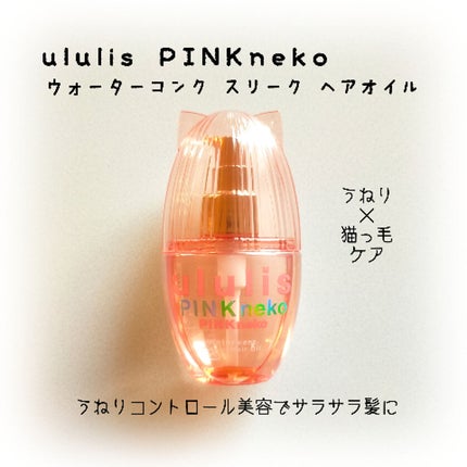 ウルリス ピンクネコ ウォーターコンク スリーク ヘアオイル/ululis/ヘアオイルを使ったクチコミ(1枚目)