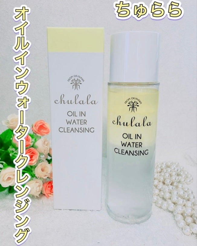 オイルインウォータークレンジング/ちゅらら/クレンジングウォーターを使ったクチコミ(1枚目)