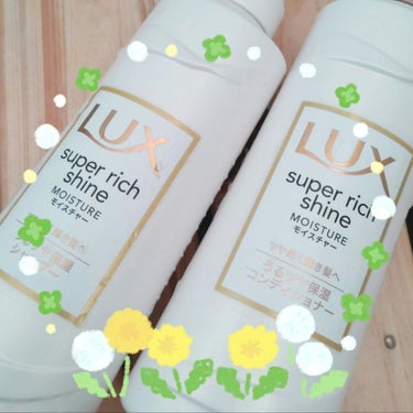 スーパーリッチシャイン モイスチャー シャンプー／コンディショナー/LUX/シャンプー・コンディショナーを使ったクチコミ（1枚目）