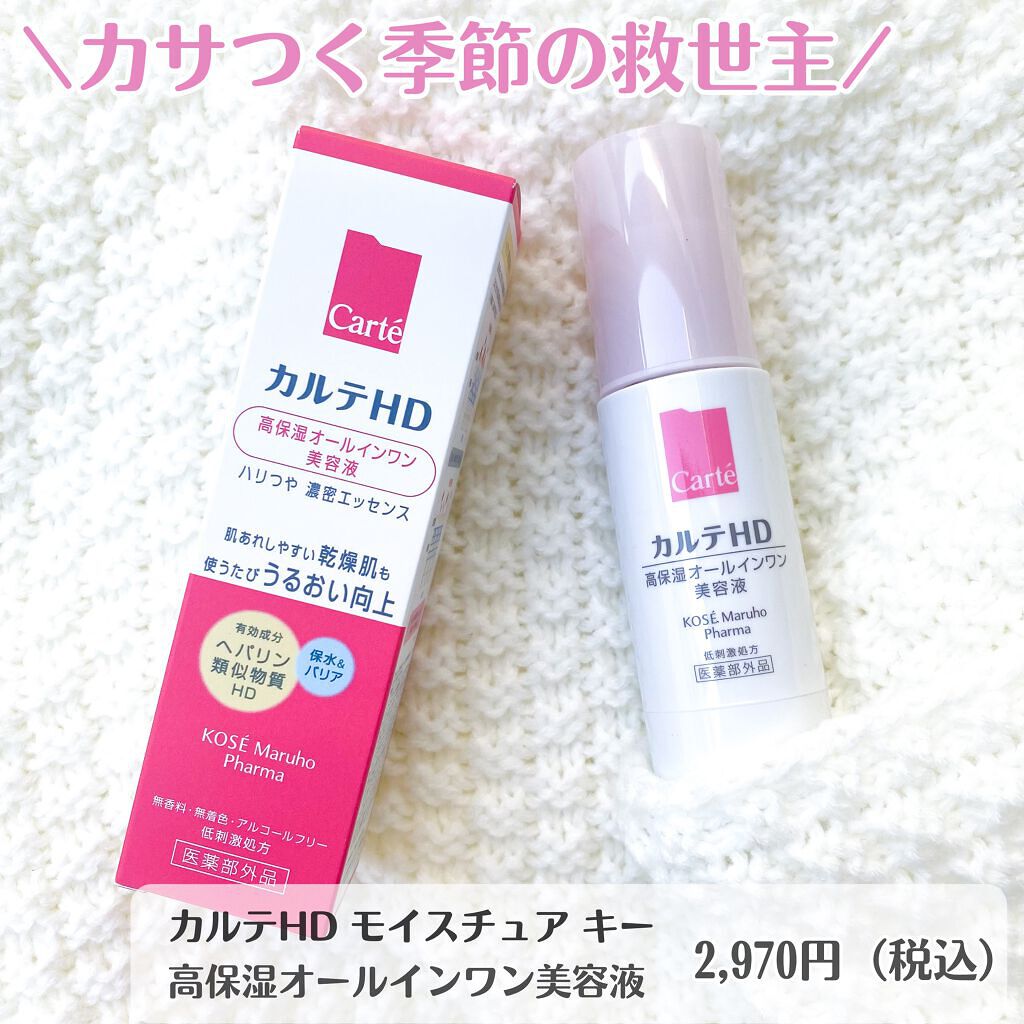 モイスチュア キー/カルテHD/オールインワン化粧品を使ったクチコミ（1枚目）