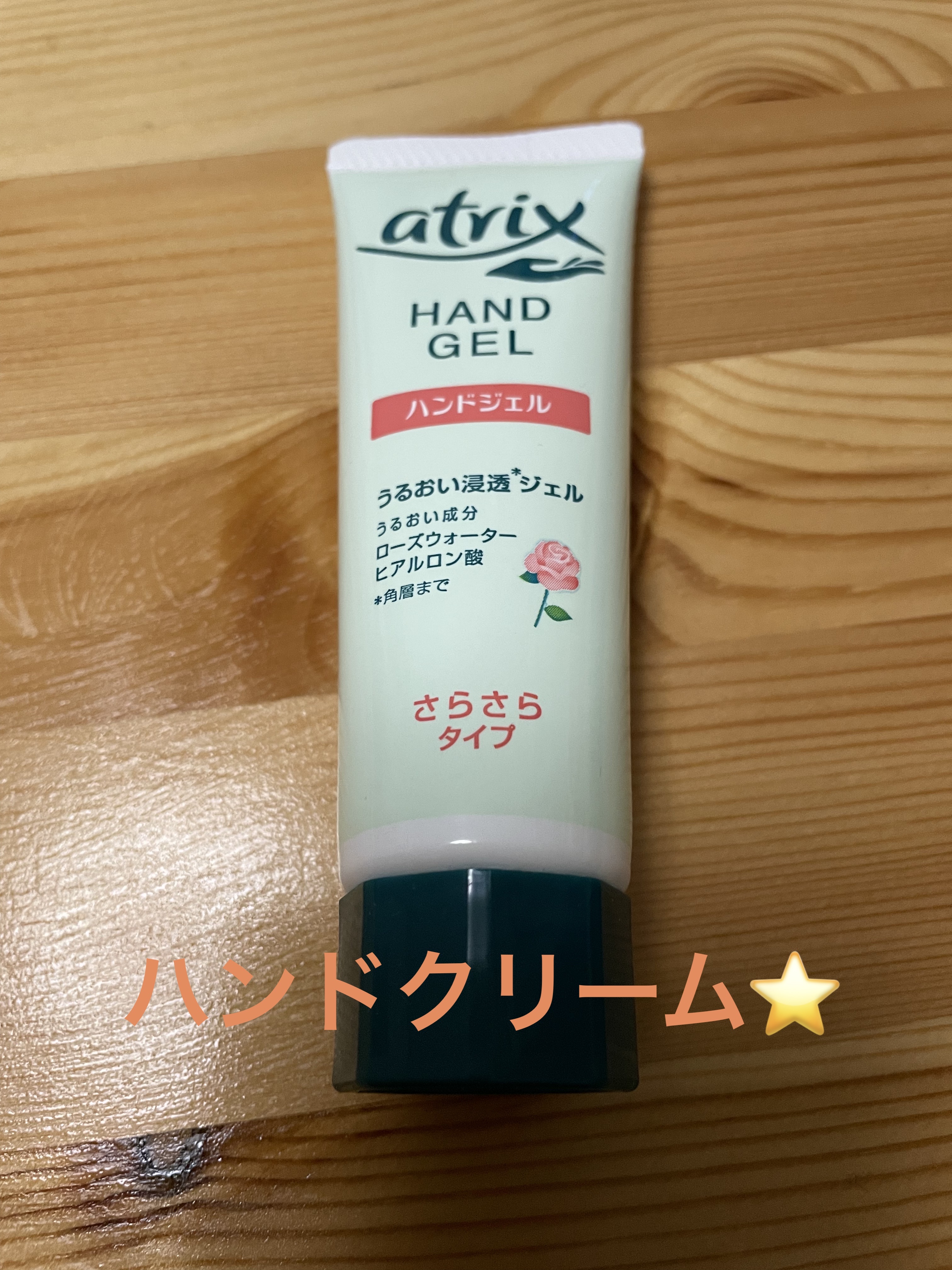 アトリックス ハンドジェル/アトリックス/ハンドジェルを使ったクチコミ（1枚目）