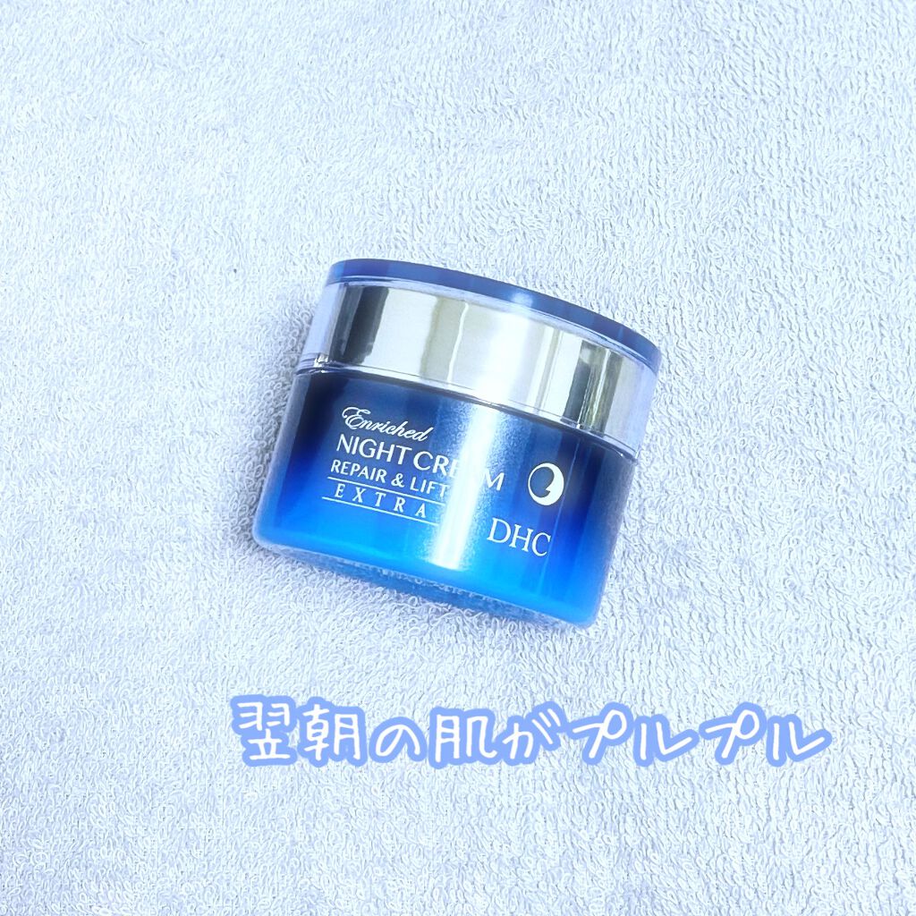 エンリッチ ナイトクリーム リペア&リフト/DHC/フェイスクリームを使ったクチコミ（1枚目）