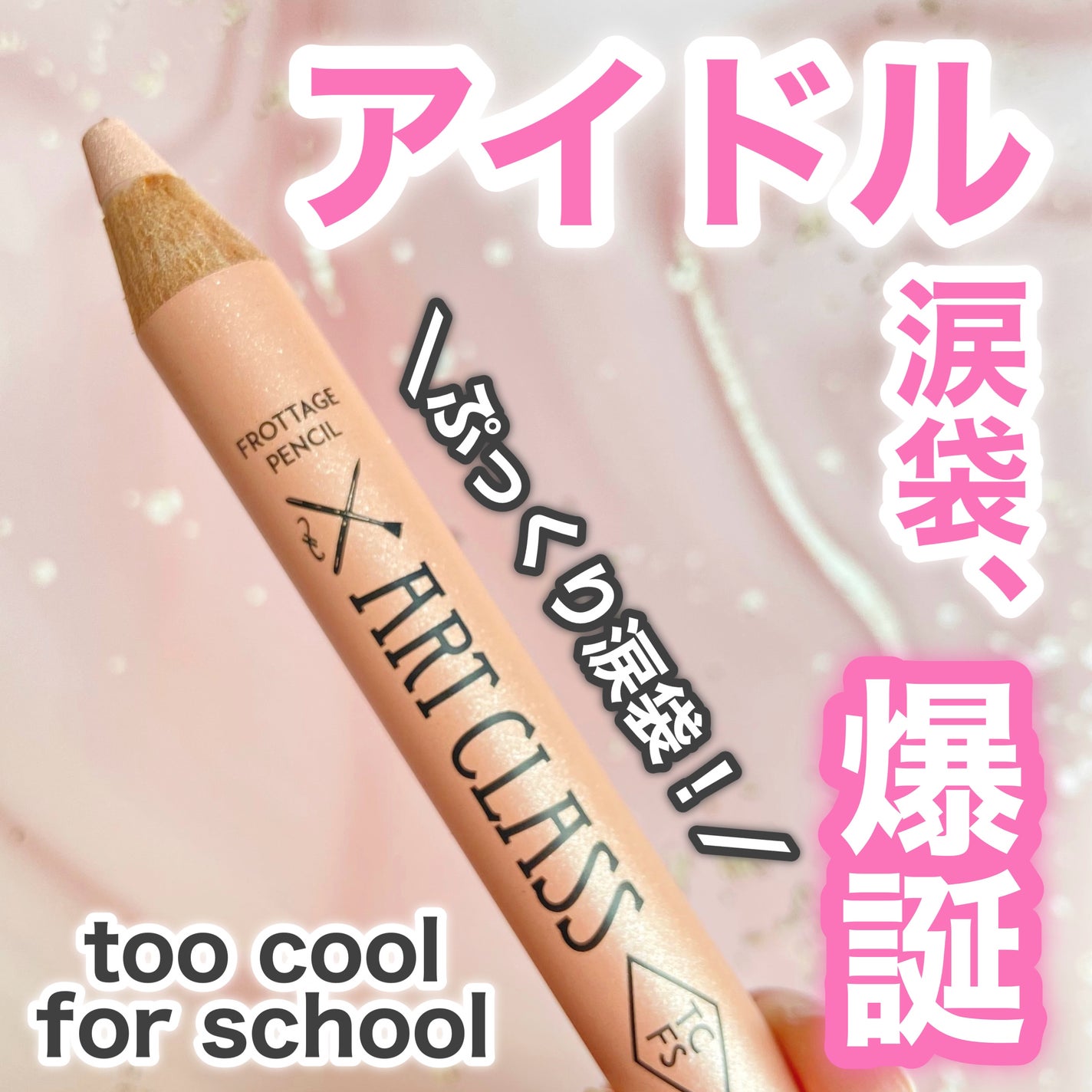 アートクラス フロッタージュペンシル/too cool for school/スティックアイシャドウを使ったクチコミ(1枚目)