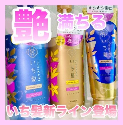 ダメージリペア&カラーケア シャンプー/コンディショナー/いち髪/市販シャンプーを使ったクチコミ(1枚目)