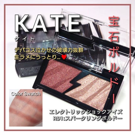 エレクトリックショックアイズ /KATE/アイシャドウパレットを使ったクチコミ(1枚目)