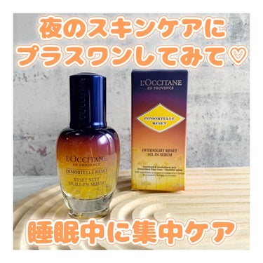 イモーテル オーバーナイトリセットセラム/L'OCCITANE/美容液を使ったクチコミ（1枚目）