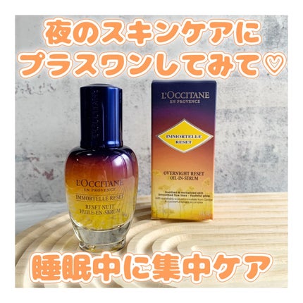 イモーテル オーバーナイトリセットセラム/L'OCCITANE/美容液を使ったクチコミ(1枚目)