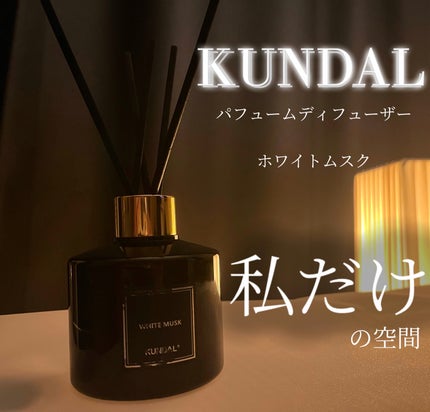 パフュームディフューザー/KUNDAL/ルームフレグランスを使ったクチコミ(1枚目)
