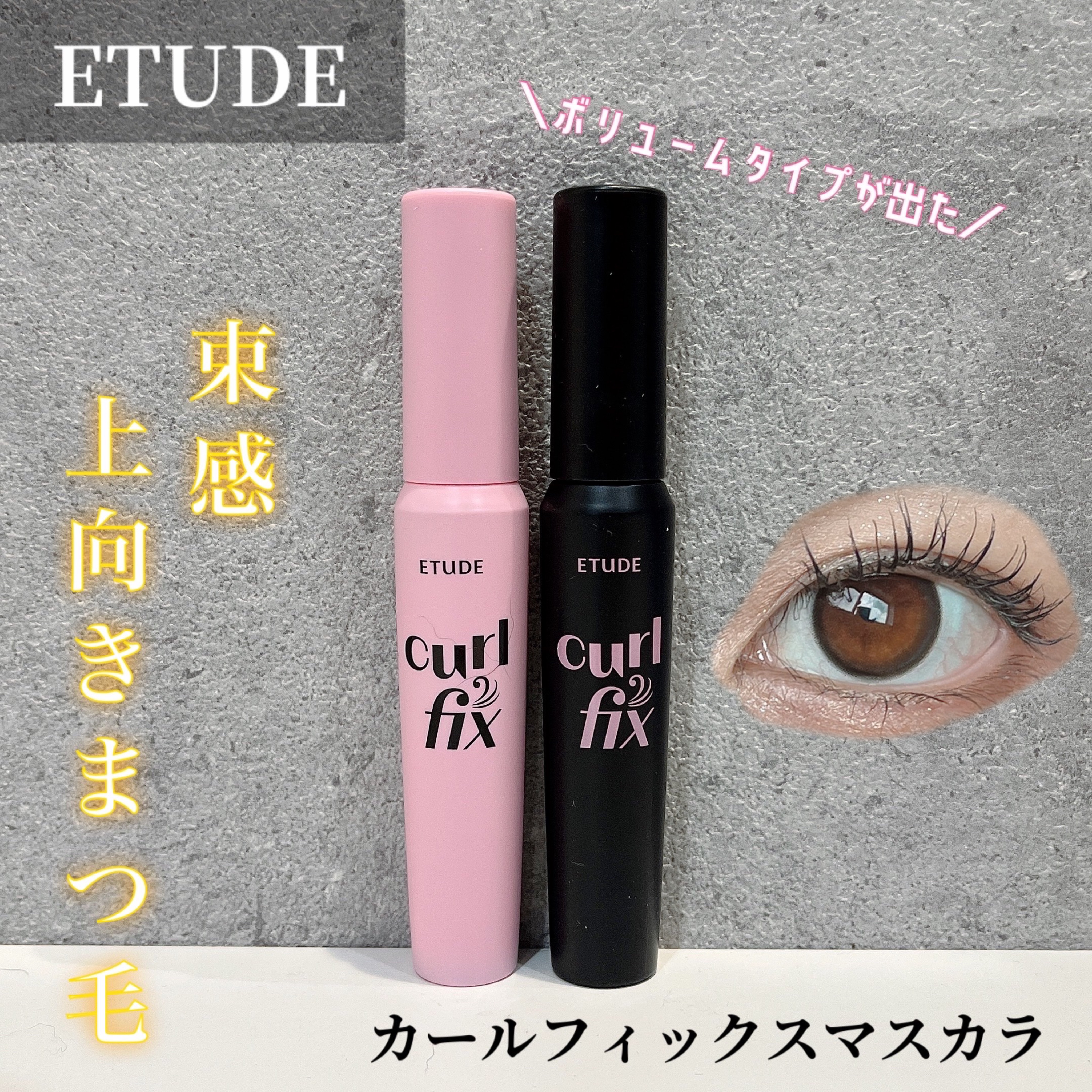 カールフィックスマスカラ/ETUDE/マスカラを使ったクチコミ（1枚目）