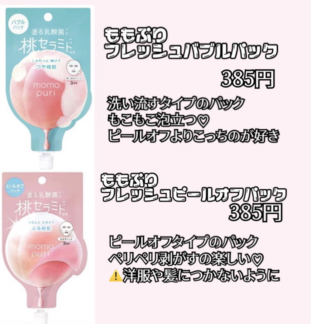 ももぷり フレッシュバブルパック/ももぷり/洗い流すパック・マスクを使ったクチコミ（1枚目）