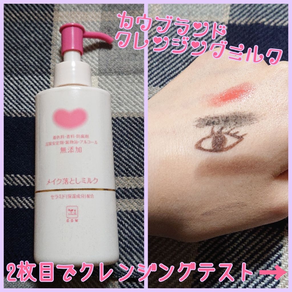 メイク落としミルク/カウブランド無添加/ミルククレンジングを使ったクチコミ(1枚目)