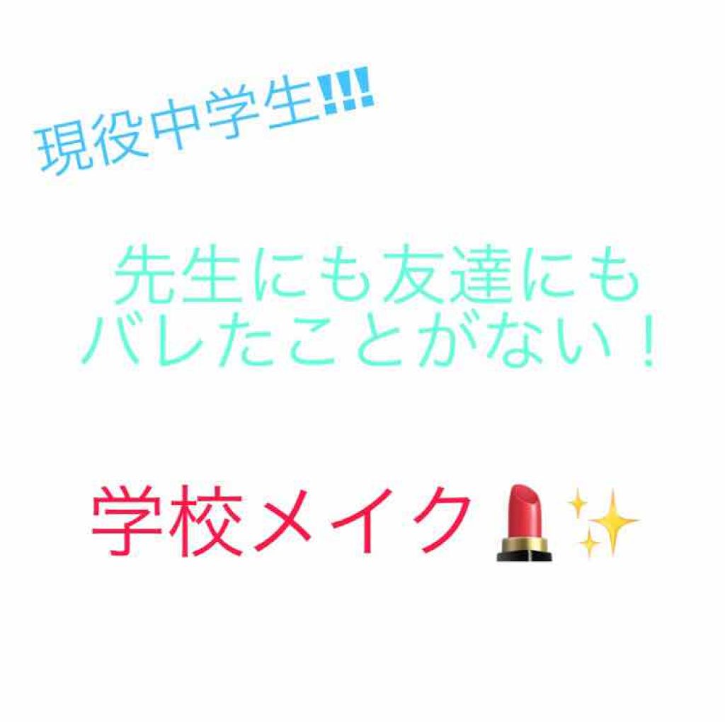 ♡Misaki♡ on LIPS 「現役中学生の学校メイクを伝授!!!丁寧に洗顔から伝授します!【..」(1枚目)
