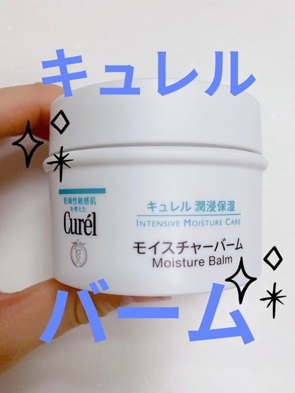 モイスチャーバーム ジャー/キュレル/フェイスクリームを使ったクチコミ(1枚目)