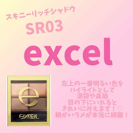 スキニーリッチシャドウ/excel/アイシャドウパレットを使ったクチコミ(1枚目)
