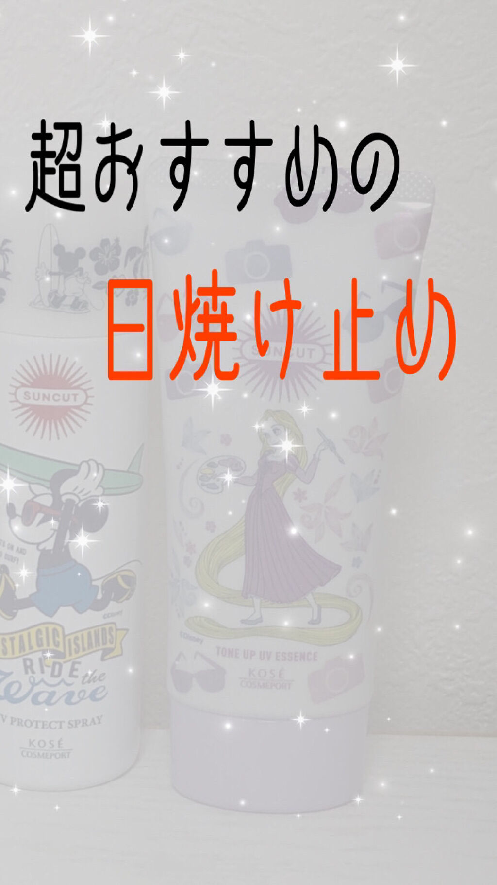 トーンアップUV エッセンス/サンカット®/日焼け止めローションを使ったクチコミ（1枚目）